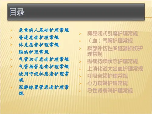 危重病人护理常规PPT课件