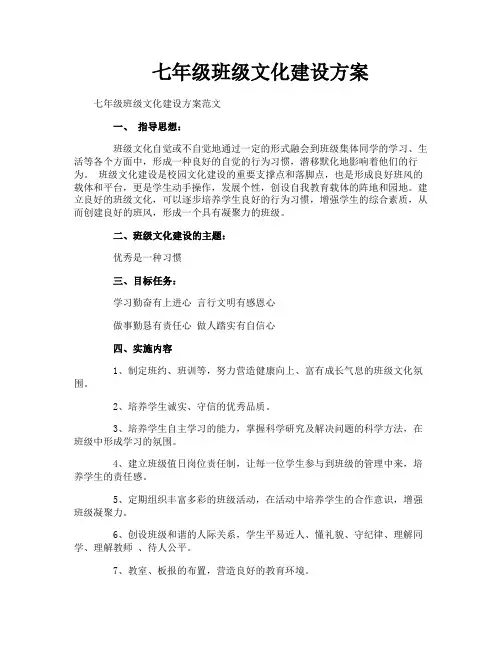 七年级班级文化建设方案