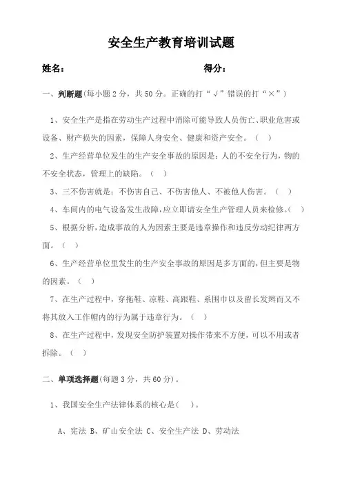 安全生产教育培训试题