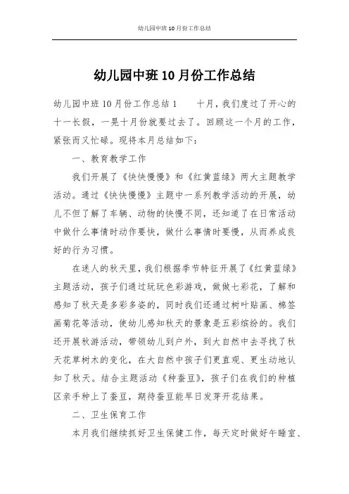 幼儿园中班10月份工作总结