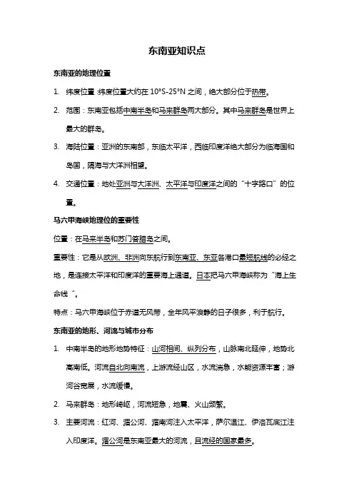 人教版七年级下册地理7.2东南亚知识点总结