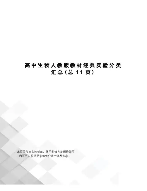 高中生物人教版教材经典实验分类汇总