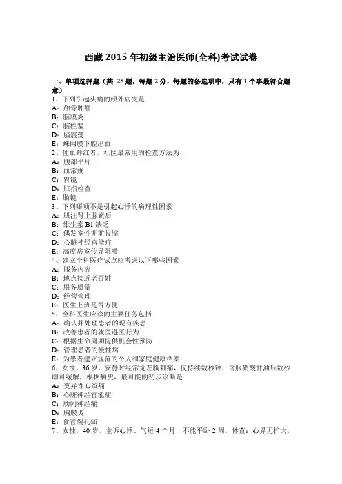 西藏2015年初级主治医师(全科)考试试卷