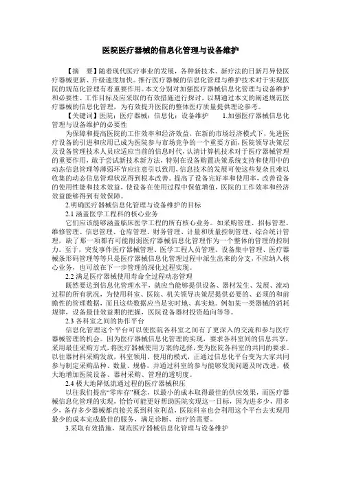 医院医疗器械的信息化管理与设备维护