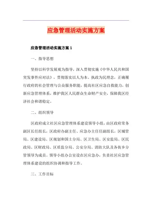 应急管理活动实施方案