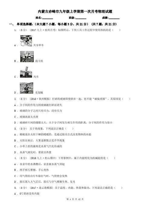 内蒙古赤峰市九年级上学期第一次月考物理试题