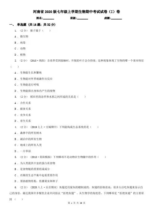 河南省2020版七年级上学期生物期中考试试卷(I)卷