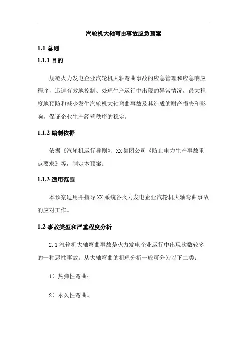 汽轮机大轴弯曲事故应急预案