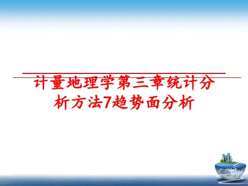最新计量地理学第三章统计分析方法7趋势面分析