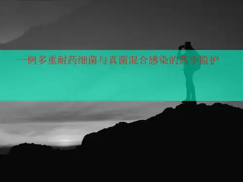 一例多重耐药细菌与真菌混合讲义感染的药学监护