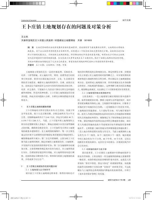 王卜庄镇土地规划存在的问题及对策分析