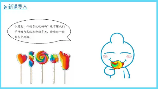 北师版数学课件(二上)有多少块糖