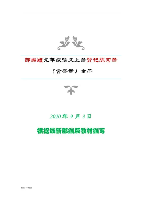 部编版九年级语文上册背记练习册(含答案)
