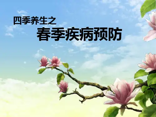 春季疾病预防精品PPT课件