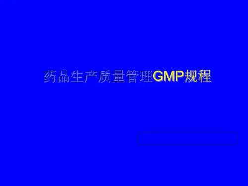 药品生产质量管理GMP规程讲义(完整版)