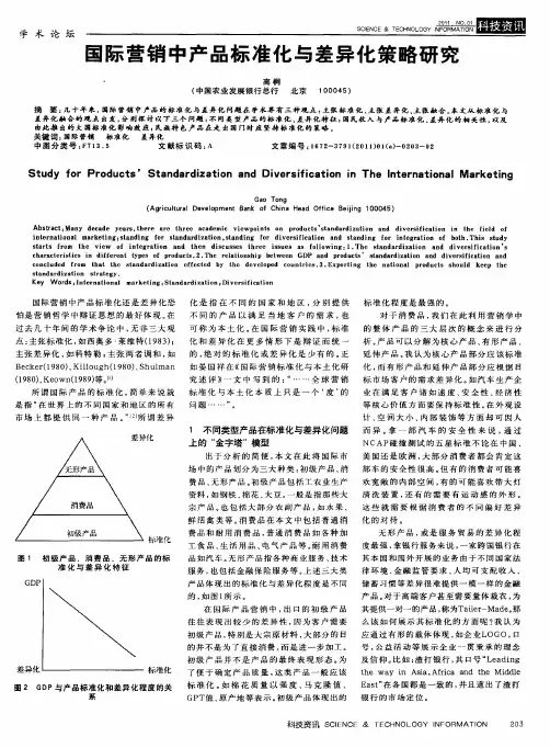 国际营销中产品标准化与差异化策略研究