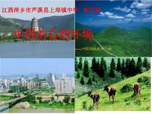 中国的自然环境--精品PPT课件