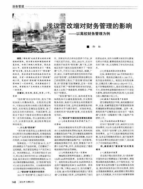 浅议营改增对财务管理的影响——以高校财务管理为例