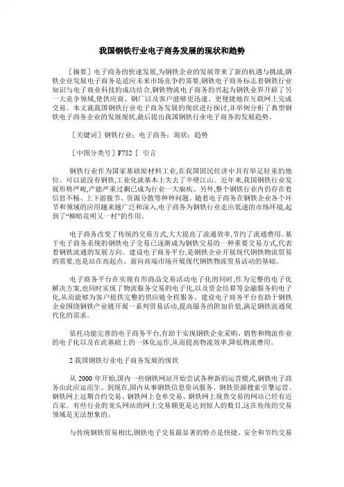 我国钢铁行业电子商务发展的现状和趋势 2