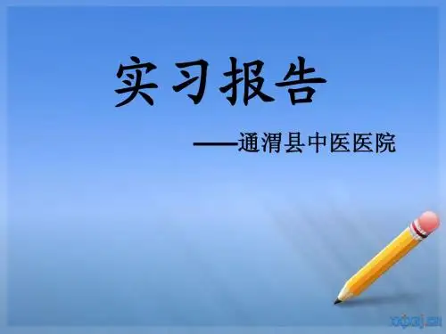 实习报告课件