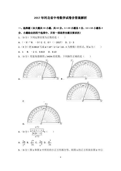 2017年河北省中考数学试卷含答案解析