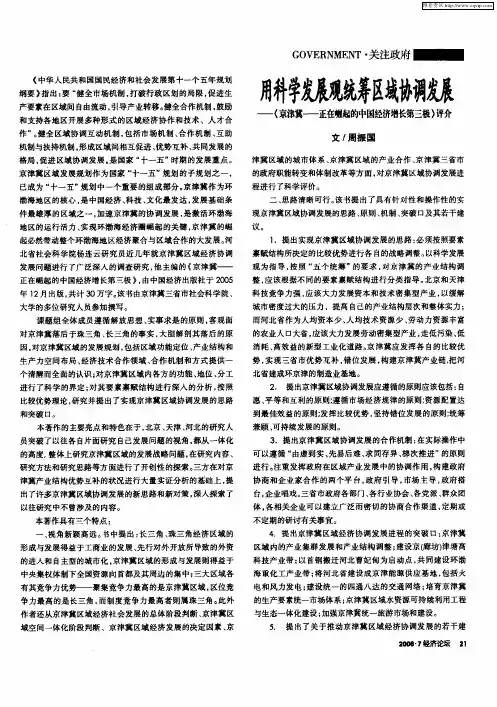 用科学发展观统筹区域协调发展——《京津冀——正在崛起的中国经济增长第三极》评介