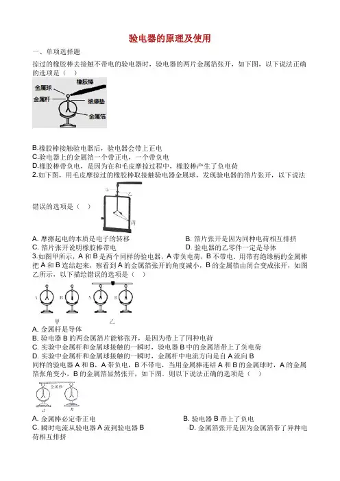 中考物理 知识点全突破系列 专题 验电器的原理及使用含解析