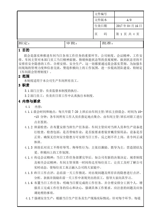 车间晨会管理制度