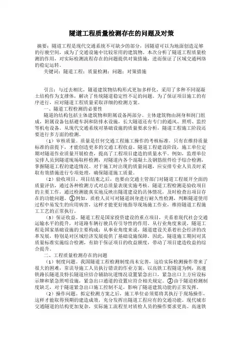 隧道工程质量检测存在的问题及对策