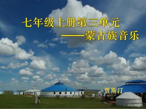 《蒙古族音乐(天鹅)》贾斯汀课件 北京景山学校大兴实验学校