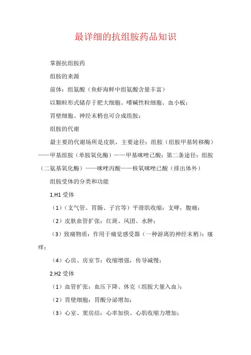 最详细的抗组胺药品知识