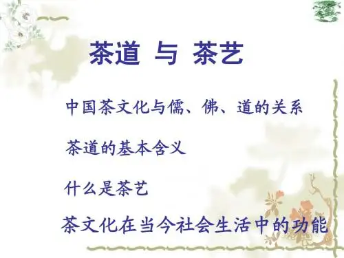 第八章_茶艺与茶道[1]