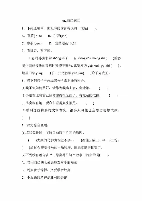 部编版小学语文五年级下册16.田忌赛马一课一练(含答案)