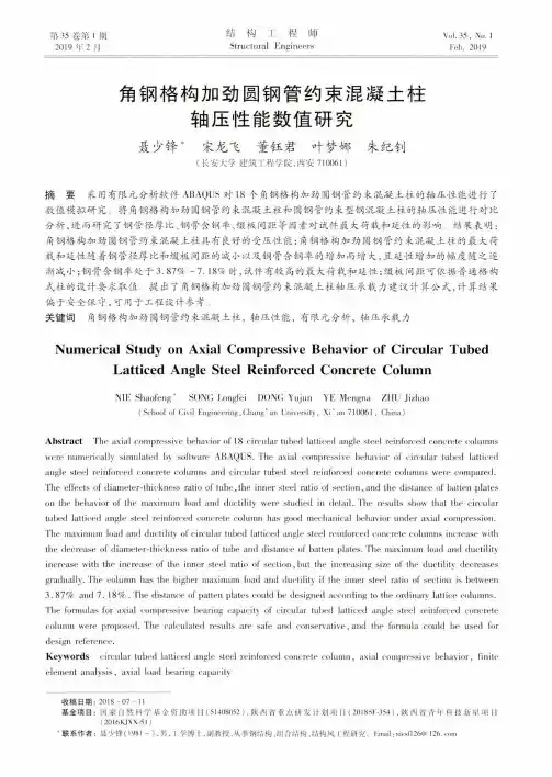 角钢格构加劲圆钢管约束混凝土柱轴压性能数值研究