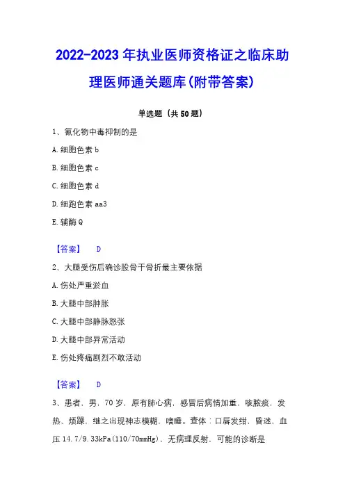 2022-2023年执业医师资格证之临床助理医师通关题库(附带答案) - 副本