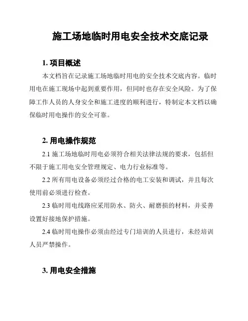 施工场地临时用电安全技术交底记录
