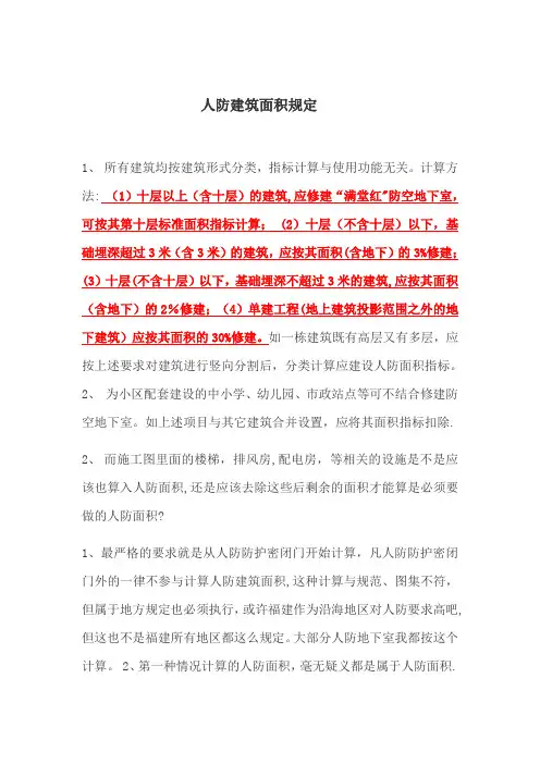人防建筑面积规定