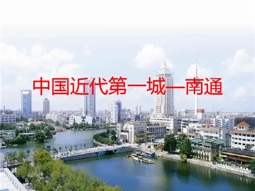 中国近代第一城——南通