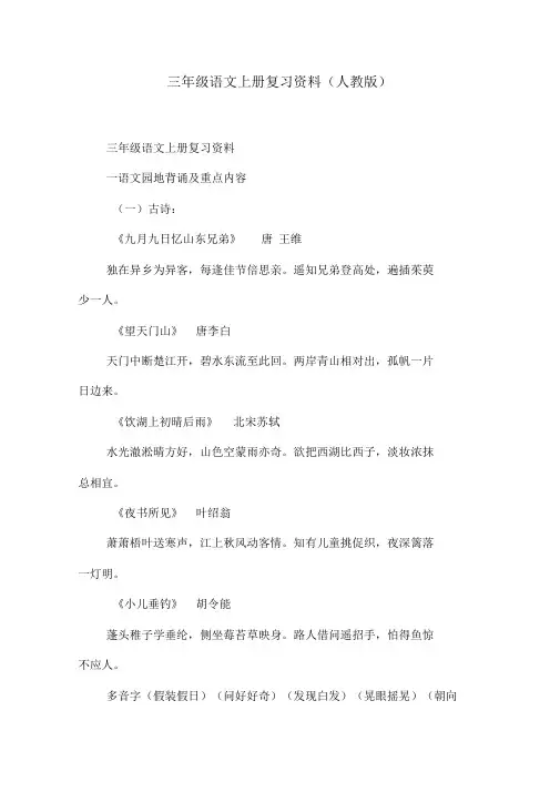 三年级语文上册复习资料(人教版)