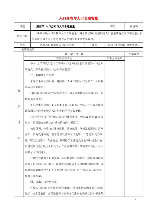 江苏省新沂市第二中学高中地理 1.3人口分布与人口合理容量教案2 鲁教版必修2