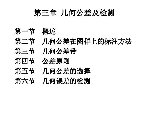 互换性03第3章 几何公差及检测