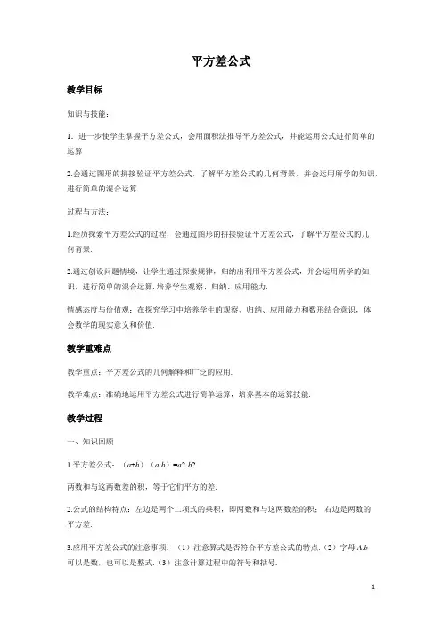 北师大版七年级数学下册1.5 平方差公式 教案