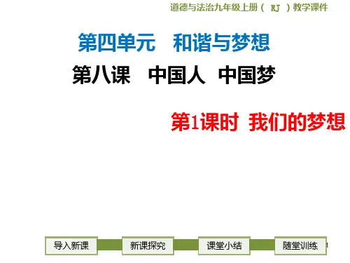 我们的梦想--初中政治--九年级道德与法治PPT课件