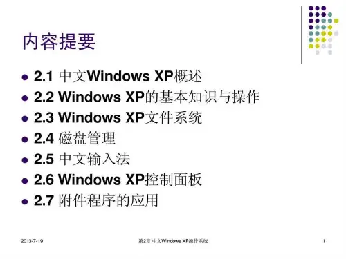 Windows XP操作系统基础讲解