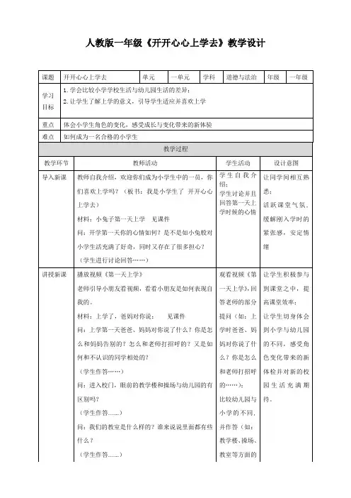部编道德与法治一年级上册开开心心上学去教案