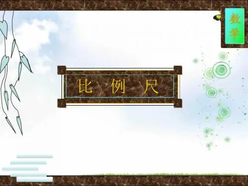 西师大版六年级数学上册比例尺复习课件