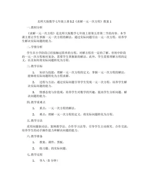 北师大版数学七年级上册5.2《求解一元一次方程》教案1