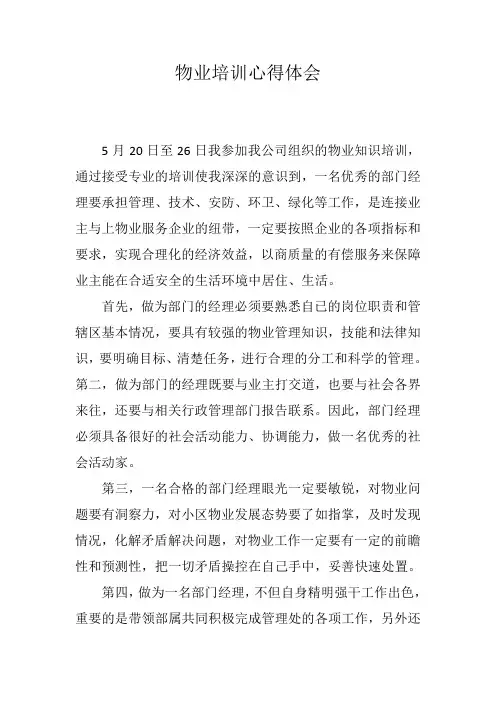 物业培训心得体会
