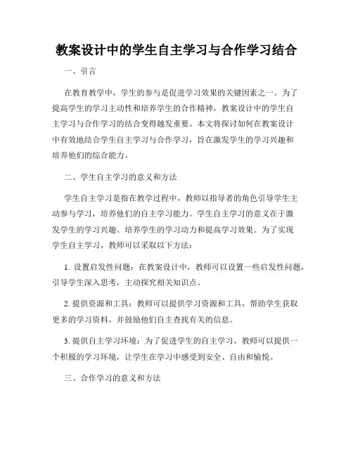 教案设计中的学生自主学习与合作学习结合