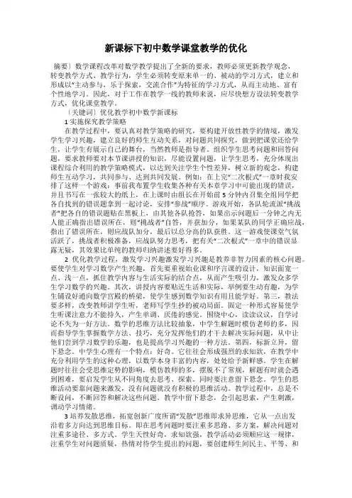 新课标下初中数学课堂教学的优化